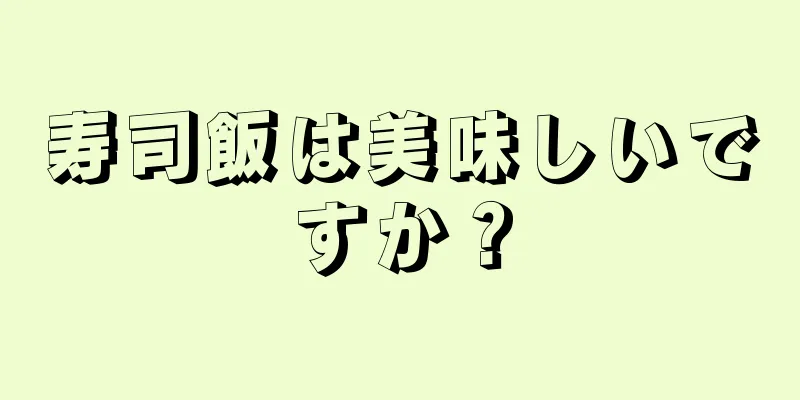 寿司飯は美味しいですか？