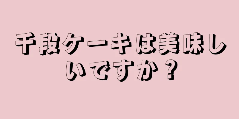 千段ケーキは美味しいですか？