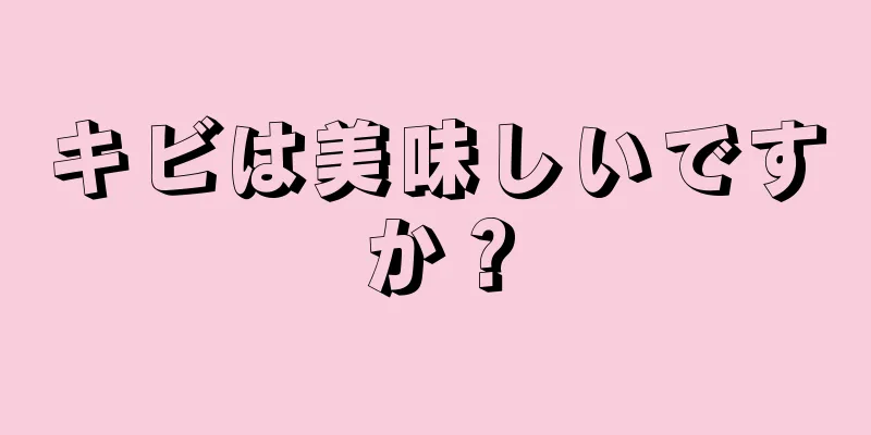 キビは美味しいですか？