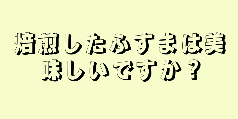 焙煎したふすまは美味しいですか？