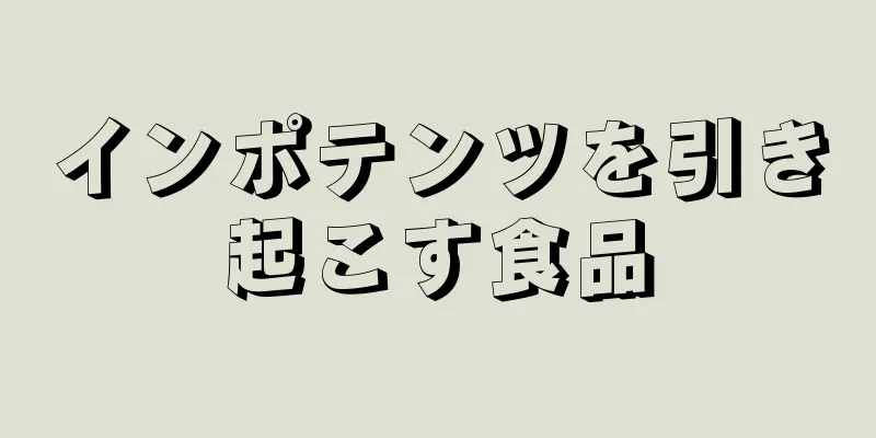 インポテンツを引き起こす食品