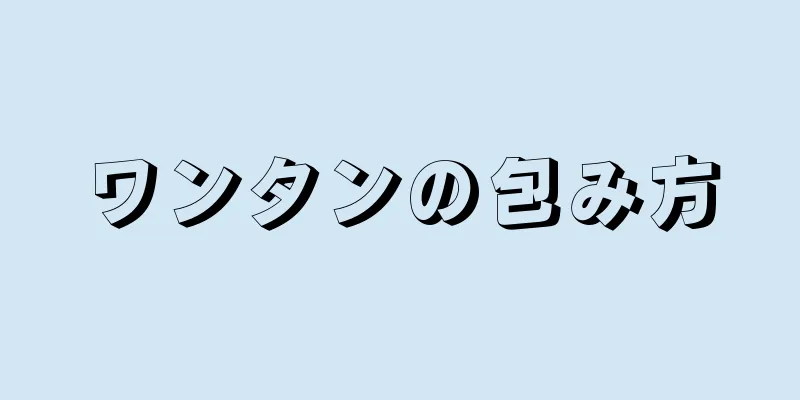 ワンタンの包み方