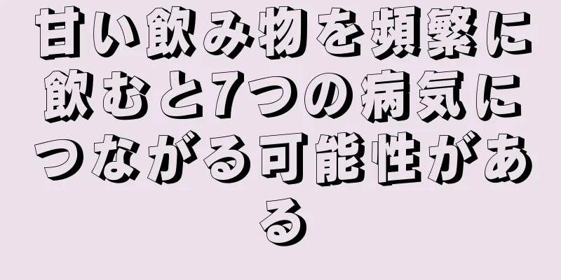 甘い飲み物を頻繁に飲むと7つの病気につながる可能性がある