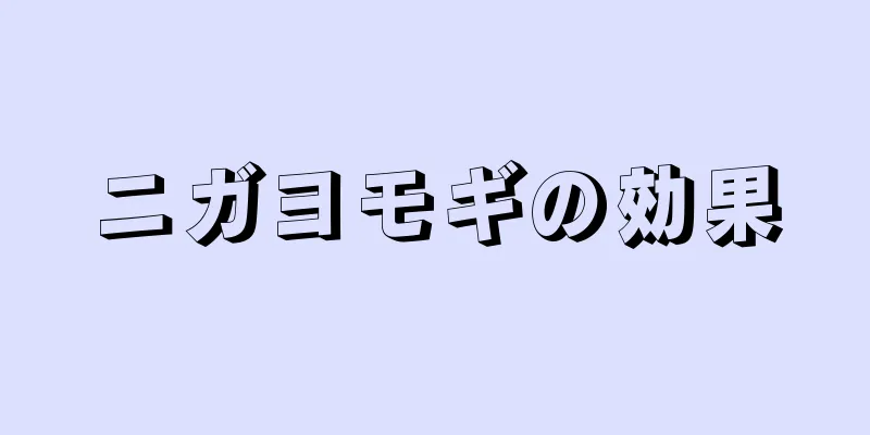 ニガヨモギの効果