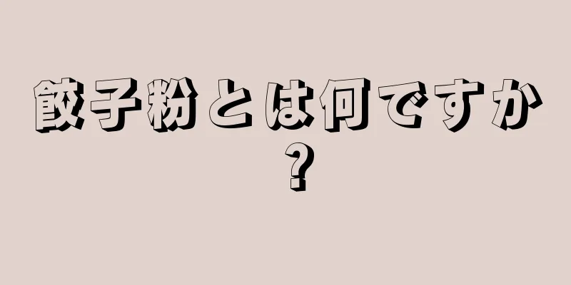 餃子粉とは何ですか？