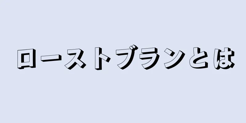 ローストブランとは