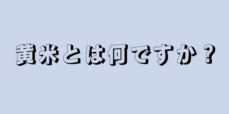 黄米とは何ですか？