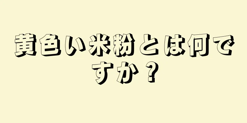 黄色い米粉とは何ですか？