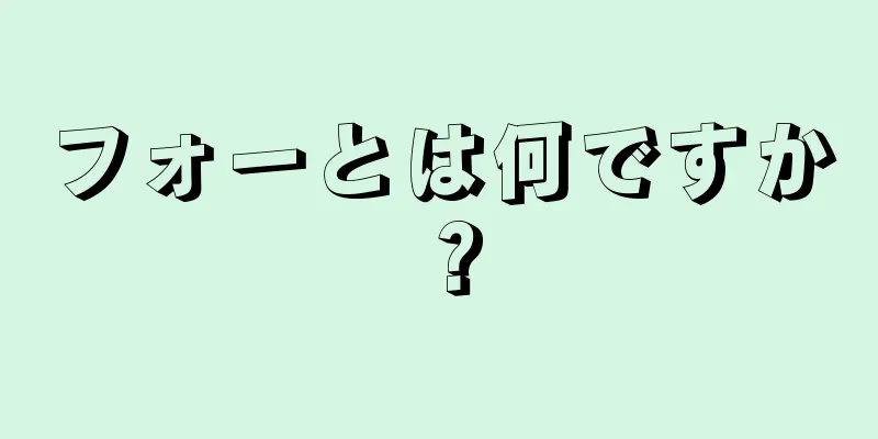 フォーとは何ですか？