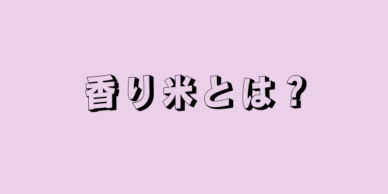 香り米とは？