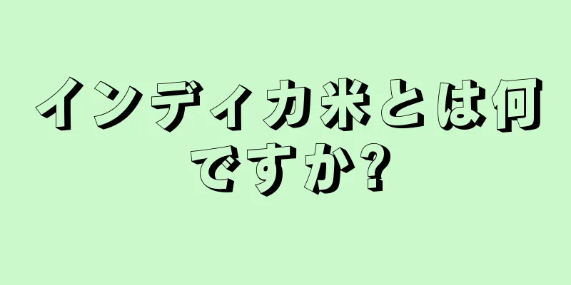 インディカ米とは何ですか?