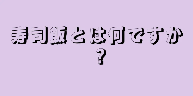 寿司飯とは何ですか？