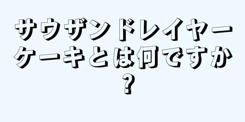 サウザンドレイヤーケーキとは何ですか？