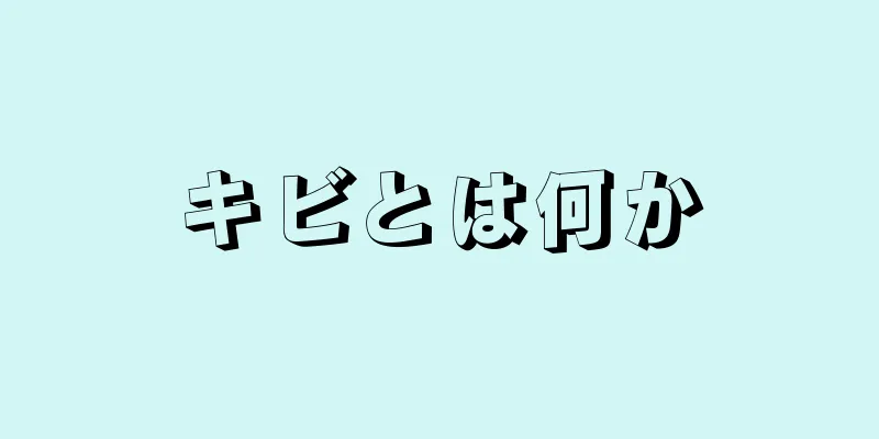 キビとは何か