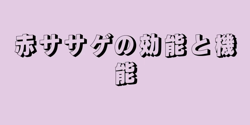 赤ササゲの効能と機能