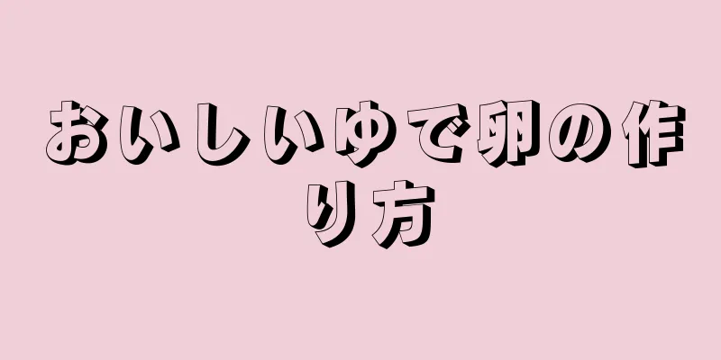 おいしいゆで卵の作り方