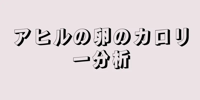 アヒルの卵のカロリー分析