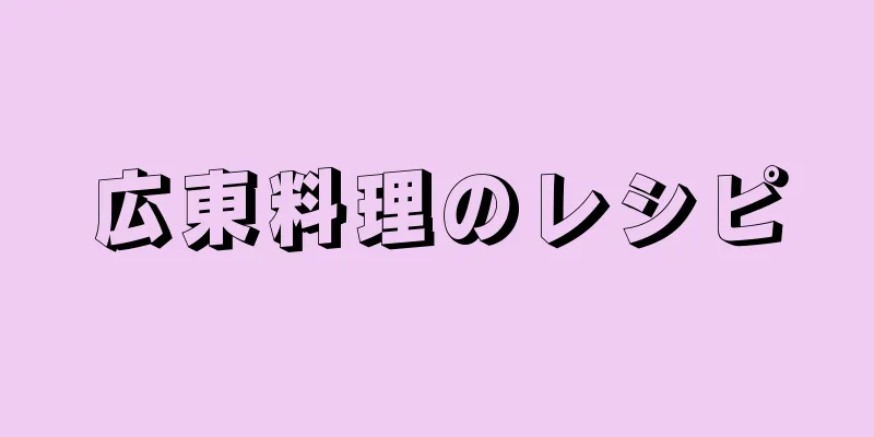 広東料理のレシピ