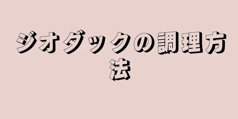 ジオダックの調理方法