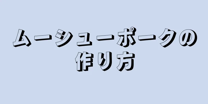 ムーシューポークの作り方