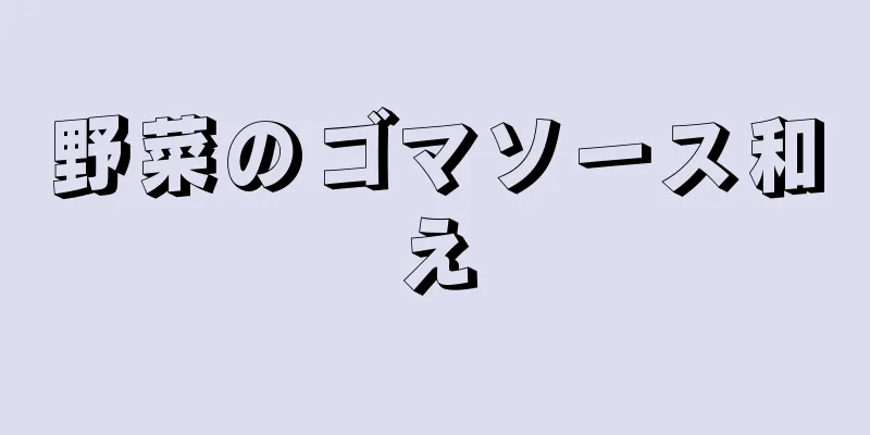 野菜のゴマソース和え