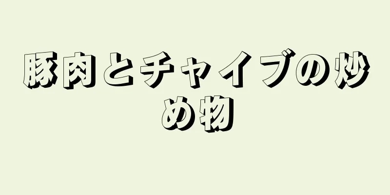 豚肉とチャイブの炒め物