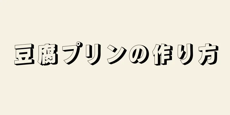 豆腐プリンの作り方