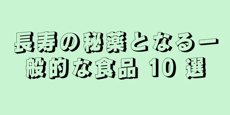 長寿の秘薬となる一般的な食品 10 選