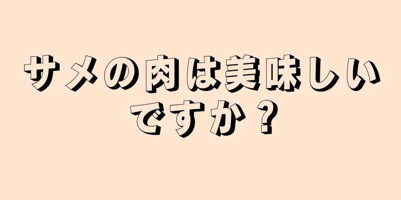 サメの肉は美味しいですか？