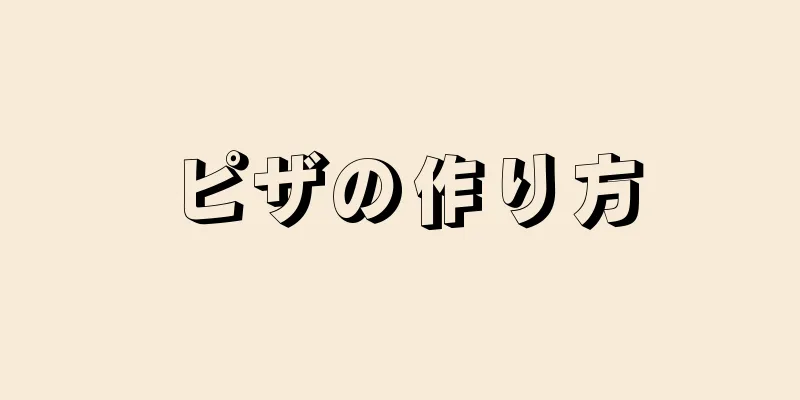 ピザの作り方