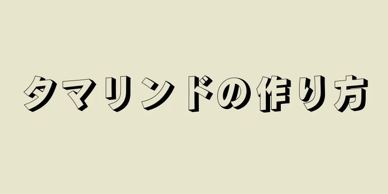 タマリンドの作り方