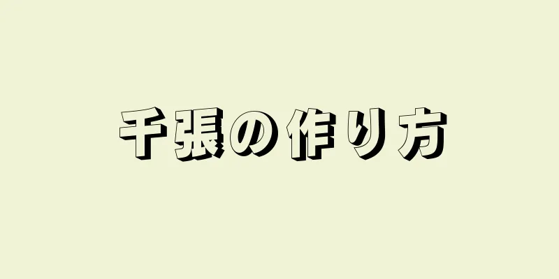 千張の作り方