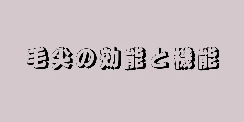 毛尖の効能と機能