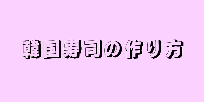 韓国寿司の作り方