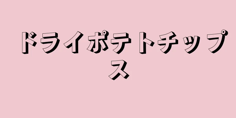 ドライポテトチップス