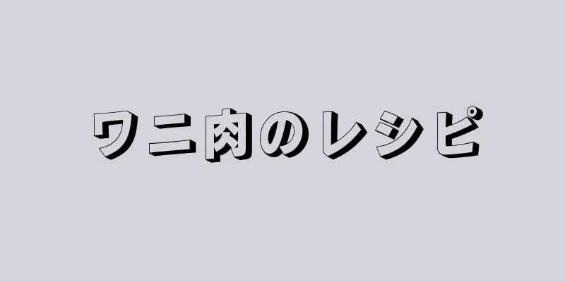 ワニ肉のレシピ