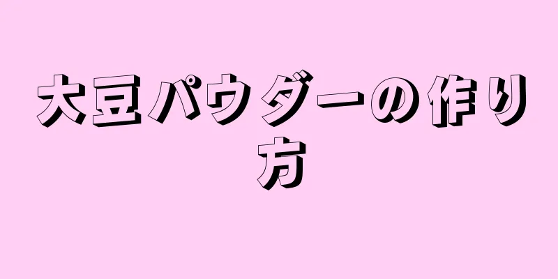 大豆パウダーの作り方