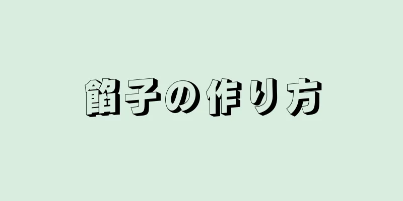 餡子の作り方