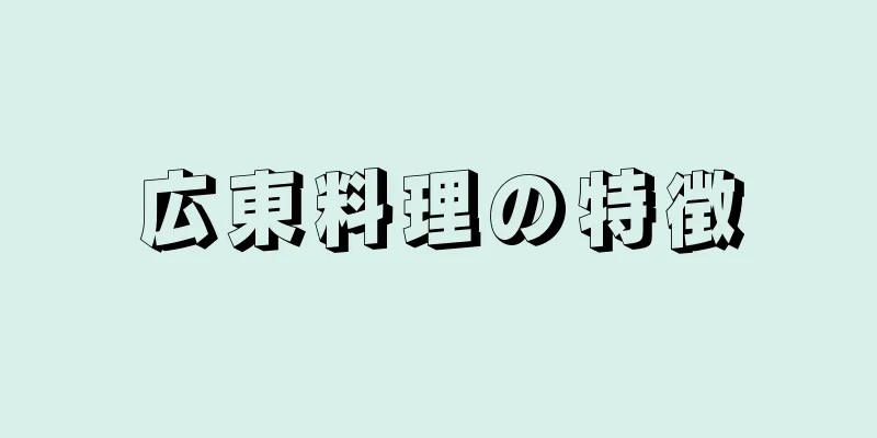 広東料理の特徴