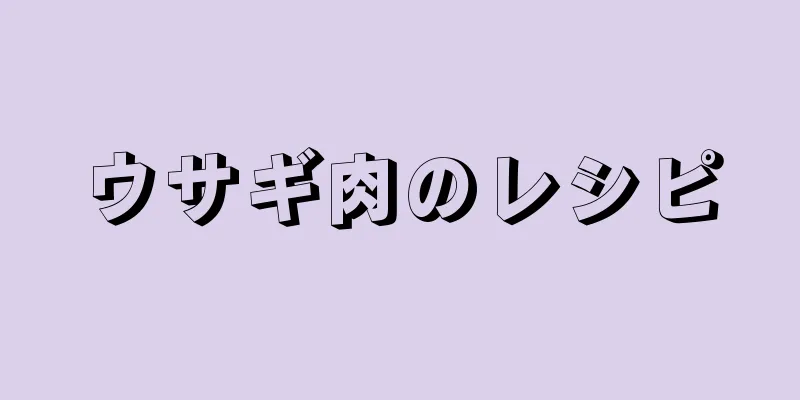 ウサギ肉のレシピ