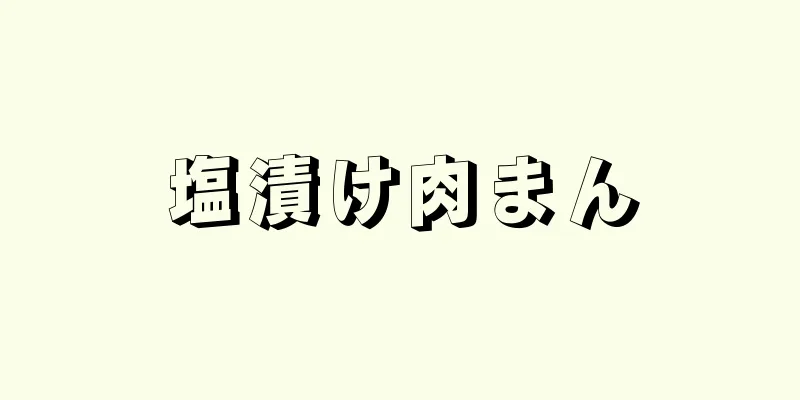 塩漬け肉まん