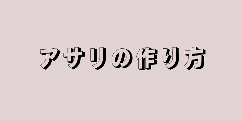 アサリの作り方