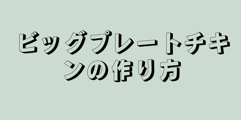 ビッグプレートチキンの作り方