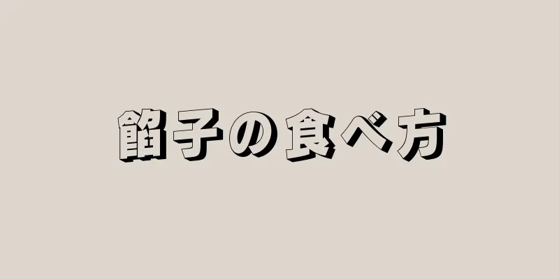 餡子の食べ方