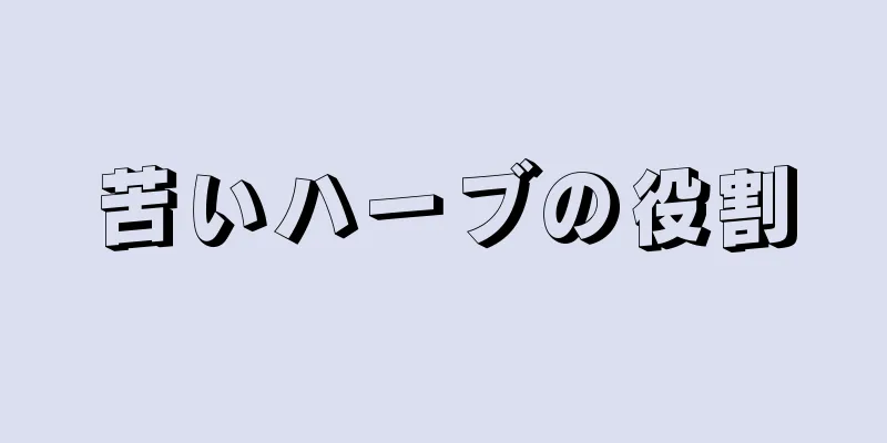 苦いハーブの役割