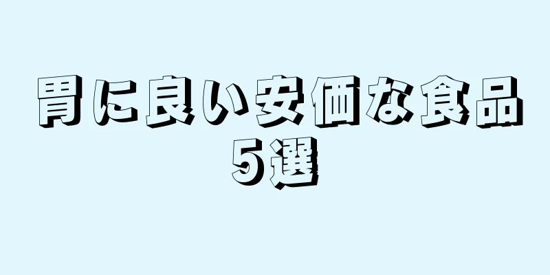 胃に良い安価な食品5選