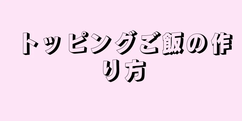 トッピングご飯の作り方