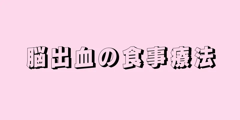 脳出血の食事療法