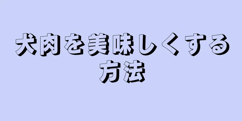 犬肉を美味しくする方法