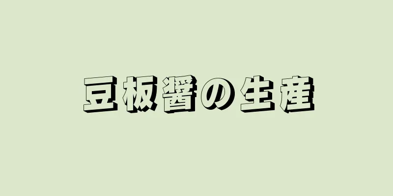 豆板醤の生産